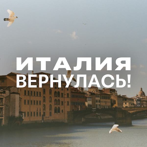 ИТАЛИЯ ВЕРНУЛАСЬ!