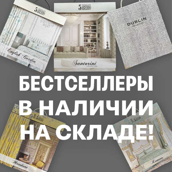 БЕСТСЕЛЛЕРЫ В НАЛИЧИИ НА СКЛАДЕ!